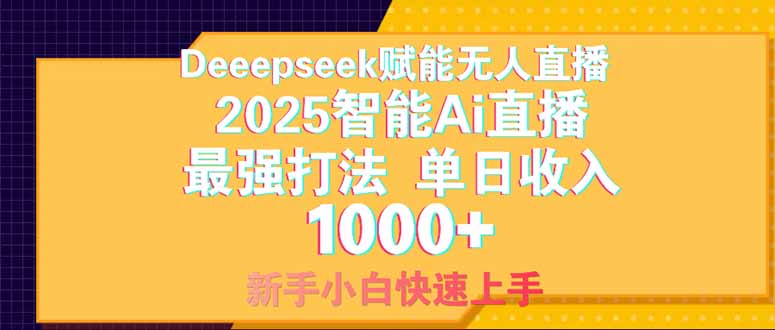 Deepseek赋能无人直播，2025无人直播最强打法，单日收入1000+新手小白…-聊项目