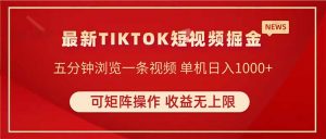 TIKTOK短视频暴力掘金 单机收益500+收益无上限 可矩阵操作 实现睡后收入-聊项目