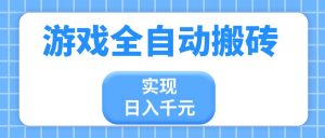 游戏全自动搬砖，实现日入千元，小白也能轻松上手-聊项目