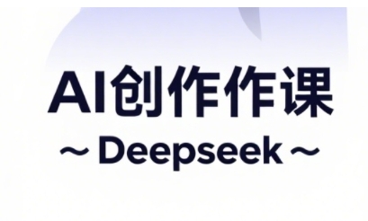 AI短视频创作与电商运营，解锁抖音广告分成，电商变现等运营秘籍-聊项目