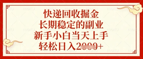 快递回收掘金项目，长期稳定的副业，新手小白当天上手，轻松日入几张【揭秘】-聊项目