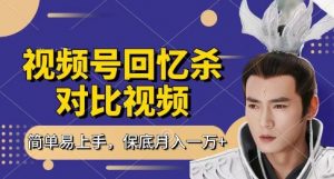 回忆杀对比视频，挣视频号分成计划收益，每天只需一小时，保底月入过W，新手小白轻松上手【揭秘】-聊项目