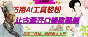 世界名人名言开口说话唱歌跳舞,流量爆炸,用AI工具每天10分钟,轻松月入过W-聊项目