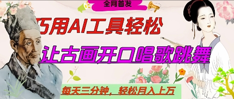 世界名人名言开口说话唱歌跳舞，流量爆炸，用AI工具每天10分钟，轻松月入过W-聊项目