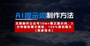 AI提示词制作方法：无限制作公众号10w+爆文提示词，3分钟提炼爆文模板，100%原创爆文-聊项目
