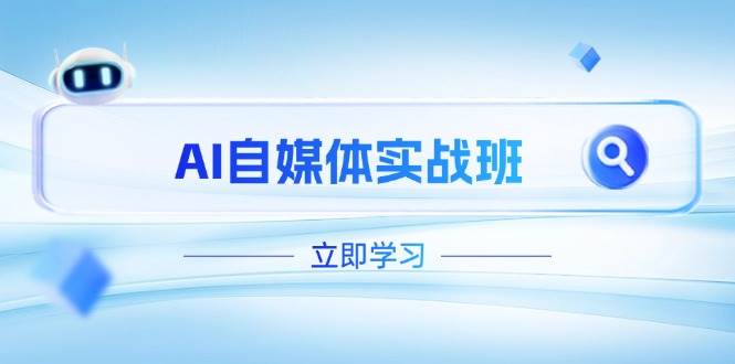AI自媒体实战班，突破账号运营瓶颈，PR剪辑+剪映教程全流程覆盖-聊项目
