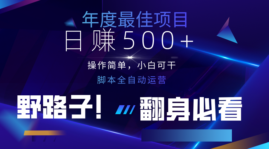 云机全自动答题日赚500+，轻松实现睡后收益，操作简单，2025最新野路子，翻身必看-聊项目