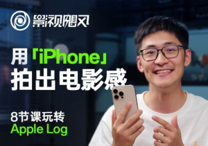 影视飓风玩转Apple Log,八节课带你用iPhone拍出电影感!【无水印版】-聊项目