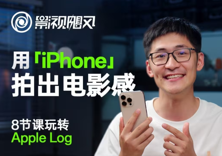 影视飓风玩转Apple Log，八节课带你用iPhone拍出电影感！【无水印版】-聊项目