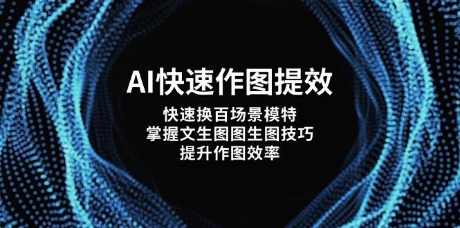 AI快速作图提效，快速换百场景模特，掌握文生图图生图技巧，提升作图效率-聊项目