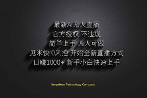 日赚1000++！Ai无人直播躺赚新风口！无需出境，无需说话！单日收益1000+！-聊项目