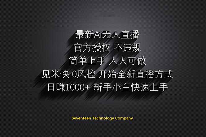 日赚1000++！Ai无人直播躺赚新风口！无需出境，无需说话！单日收益1000+！-聊项目