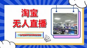 淘宝无人直播带货，单品打爆+搜索流打法，24小时必出单-聊项目