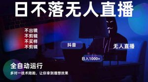 宇宙尽头直播带货，全自动无人直播日入1000+  2025最牛逼的项目-聊项目