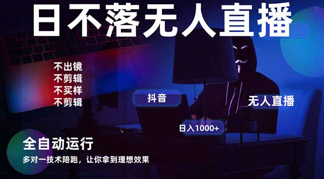宇宙尽头直播带货，全自动无人直播日入1000+  2025最牛逼的项目-聊项目
