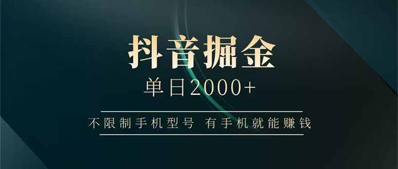 抖音掘金单日2000+不限制手机型号，有手机就能赚钱-聊项目