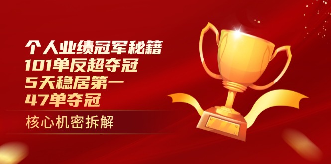 个人业绩冠军秘籍：101单反超夺冠，5天稳居第一，47单夺冠-聊项目