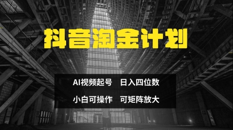 抖音淘金计划，Ai三天起号，零门槛，不违规，小白也能日入三位数-聊项目