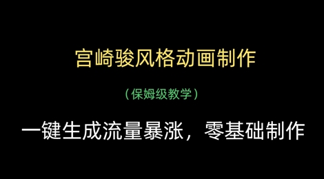 宫崎骏风格动画制作，一键生成流量暴涨，保姆级教学-聊项目