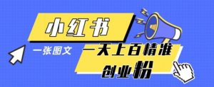 小红书模版一张图片一天轻松引流上百创业粉-聊项目