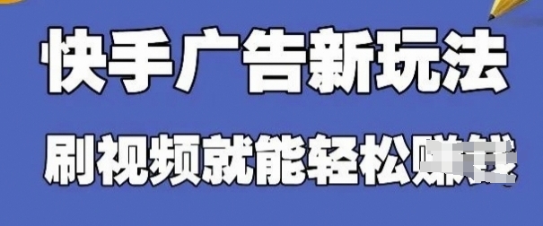 快手看广告项目，零门槛操作简单，单机日入30-50可批量放-聊项目