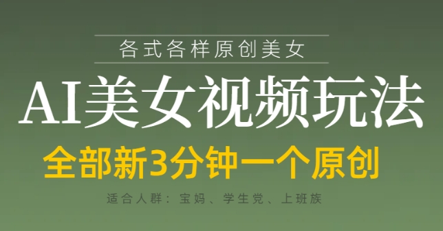 各类AI美女视频玩法，3分钟一个原创，当天可变现-聊项目