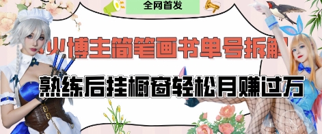 抖音博主“不略”爆火简笔画书单号项目拆解， 每天30分钟，熟练后挂橱窗轻松月入过W-聊项目
