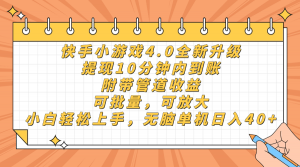 快手小游戏4.0升级,提现10分钟内到账,可批量,可放大,小白可轻松上…-聊项目