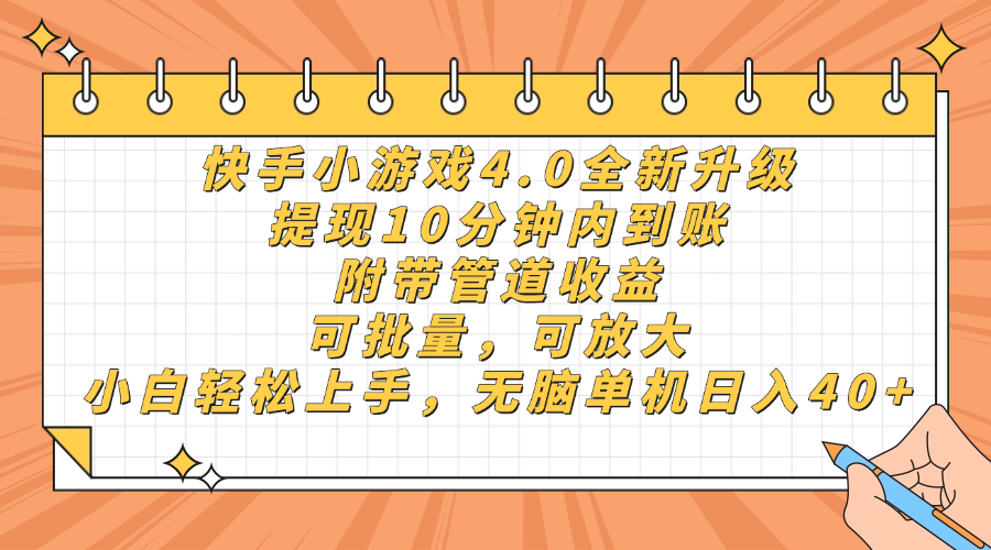 快手小游戏4.0升级，提现10分钟内到账，可批量，可放大，小白可轻松上…-聊项目