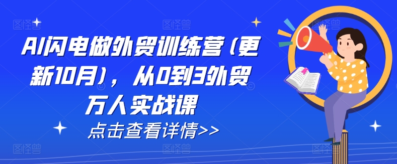 AI闪电做外贸训练营(更新25年4月)，从0到3外贸万人实战课-聊项目