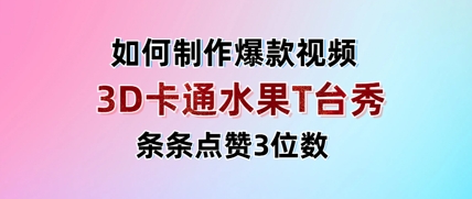 3D卡通水果走秀视频，条条点赞3位数，单日变现多张-聊项目