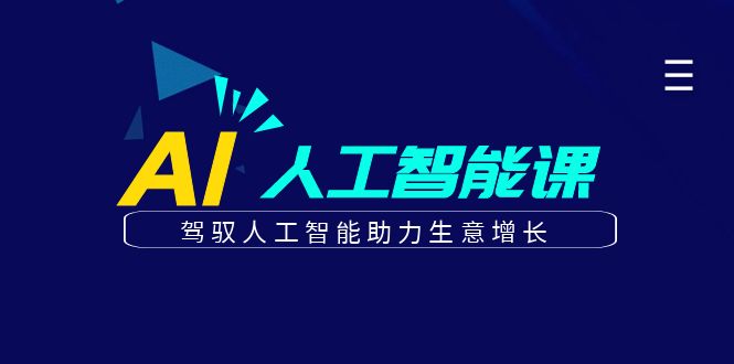 更懂商业的AI人工智能课，驾驭人工智能助力生意增长(更新116节)-聊项目