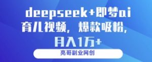 deepseek+即梦ai育儿视频，爆款吸粉，月入1w-聊项目