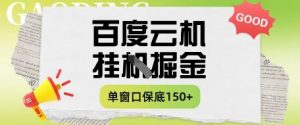 百度云机掘金项目实操课程单窗口保底5-10元月收益单窗口150+【揭秘】-聊项目