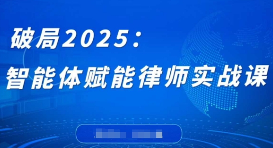 破局2025：智能体赋能律师实战课，打破编程壁垒，完成复杂任务，沉淀专属知识，赋能律师实务-聊项目