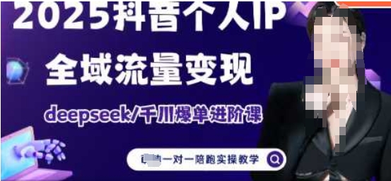2025个人IP短视频带货(进阶版)全域流量变现，deepseek千川爆单进阶课-聊项目