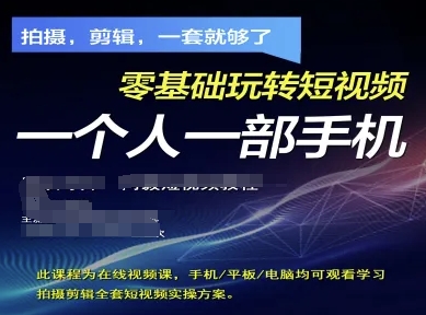 拍摄剪辑全套短视频实操方案，拍摄，剪辑，一套就够了，零基础玩转短视频一个人一部手机-聊项目