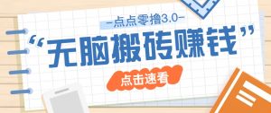 点点零撸3.0，零成本零门槛多种玩法，新手小白只需点点手机即可轻松日赚50+-聊项目