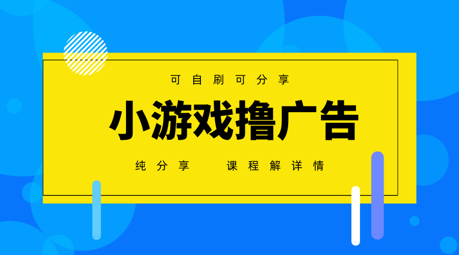 一台手机广告变现月入6000+纯分享版，小白轻松上手，2025必做项目没有之一-聊项目