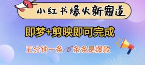 小红书爆火新赛道，即梦+剪映即可完成，五分钟一条，条条是爆款-聊项目
