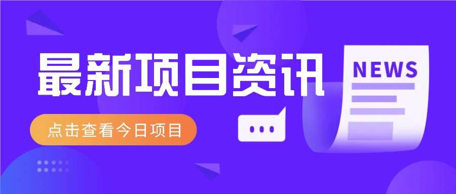 一个热门信息差项目，扣子空间邀请码无脑搬运，2小时赚300元。-聊项目