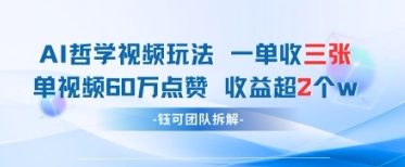AI哲学视频新玩法 一单398元-单条视频60W点赞收益过W-聊项目