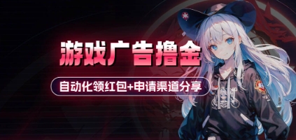 小游戏广告撸金_自动化领红包+申请渠道分享(详细教程)-聊项目