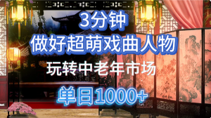 用Ai制作Q版戏剧人物手把手教你吃透中老年经济，5分钟一个成品，多渠道变现-聊项目