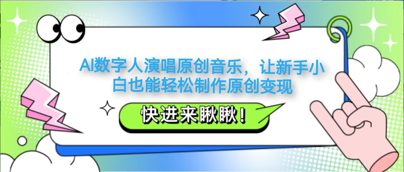 AI数字人演唱原创音乐，让新手小白也能轻松制作原创变现-聊项目