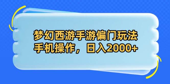 梦幻西游手游偏门玩法，手机操作，日入2000+-聊项目
