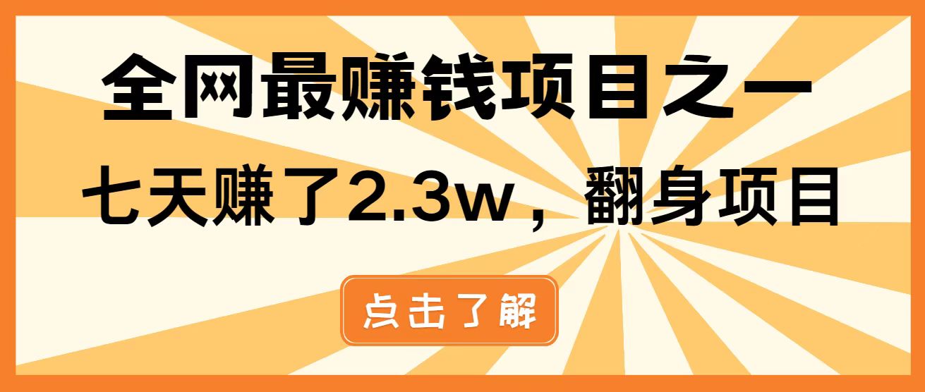 全网首发，暴利项目，每天被动收益1500+，长期管道收益！0成本自己做老板！-聊项目