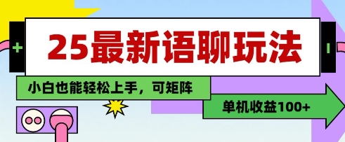 25年最新语聊玩法，纯手工，单机收益100+，小白也能轻松上手，可矩阵操作-聊项目