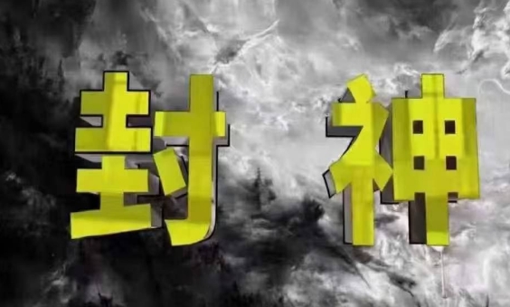 封神之路-征服普通人的核心密法，99%的大神不会告诉你的核心真相-聊项目