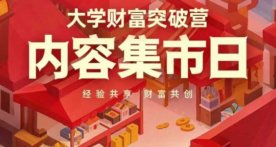 大学财富突破营，内容集市日，经验共享，财富共创-聊项目